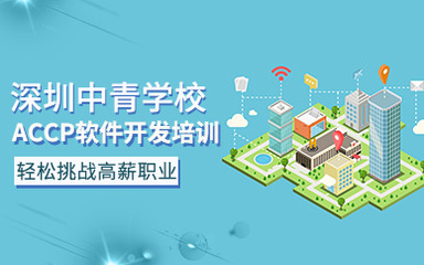 深圳中青軟件開發 驅動創新，賦能數字未來